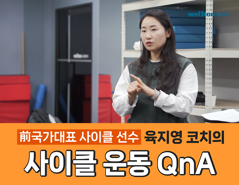 실내자전거 운동 시간, 전 <b>사이클 국가대표</b> 육지영 코치가 답한다