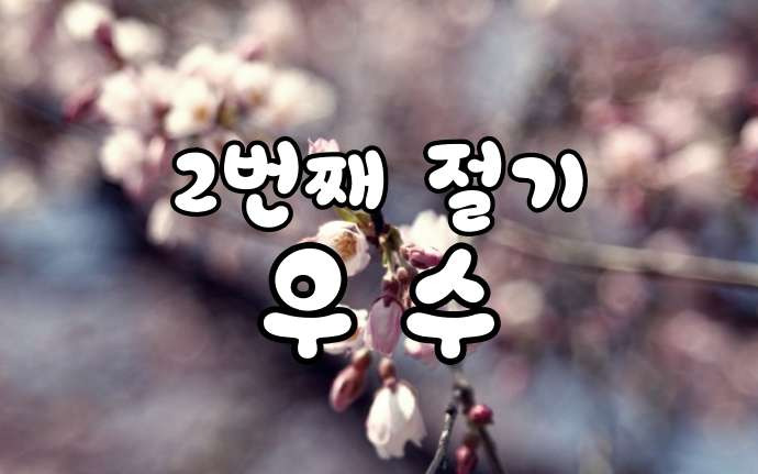 24절기 우수(雨水) 관련 속담, 우수에 먹는 음식