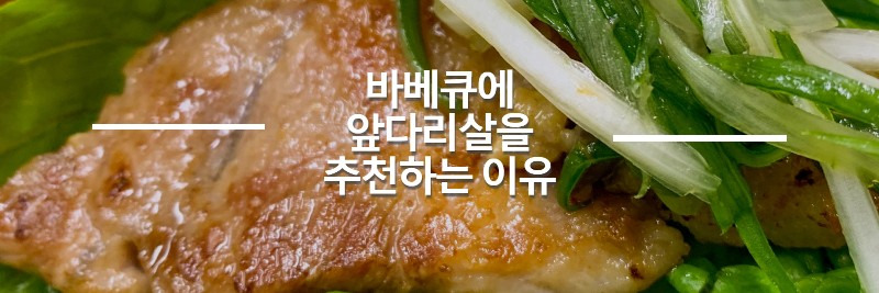 돼지 앞다리살 구이 방법