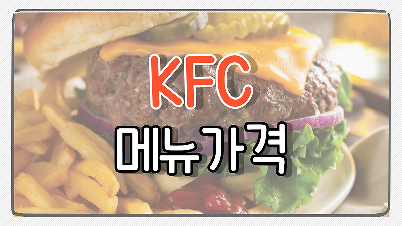 KFC 메뉴 가격, 칼로리 총정리