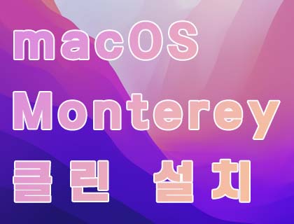 macOS Monterey 몬터레이 클린 설치하는 방법