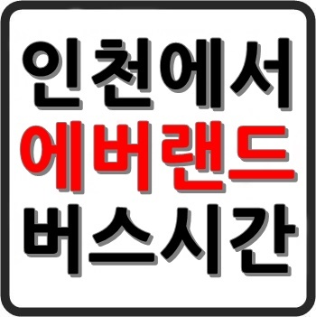 마태7장 :: 인천에서 에버랜드가는 버스 시간표, 요금, 예매, 소요시간