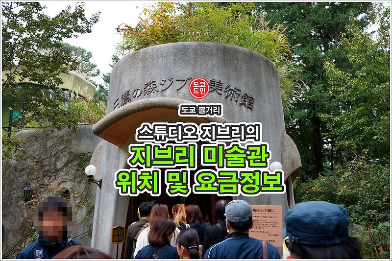 도쿄의 지브리파크! 지브리 미술관(ジブリ美術館) 위치 및 요금