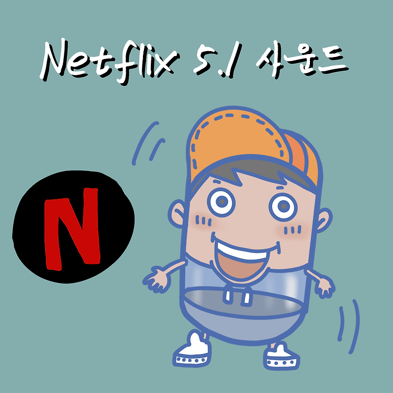 Netflix 5.1 사운드란? Feat. Jamo S800 시리즈 5.1 채널 구성