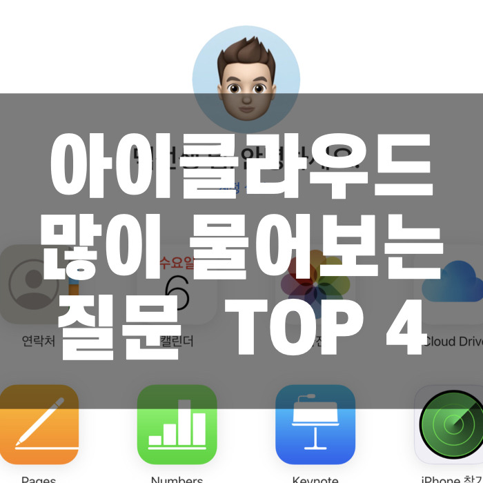 아이클라우드 가장 많이 물어보는 질문 Top 4