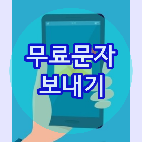 컴퓨터로 문자보내기 방법 (무료)