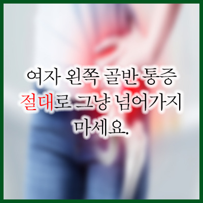여성 왼쪽 골반 통증 왼쪽 무릎 통증