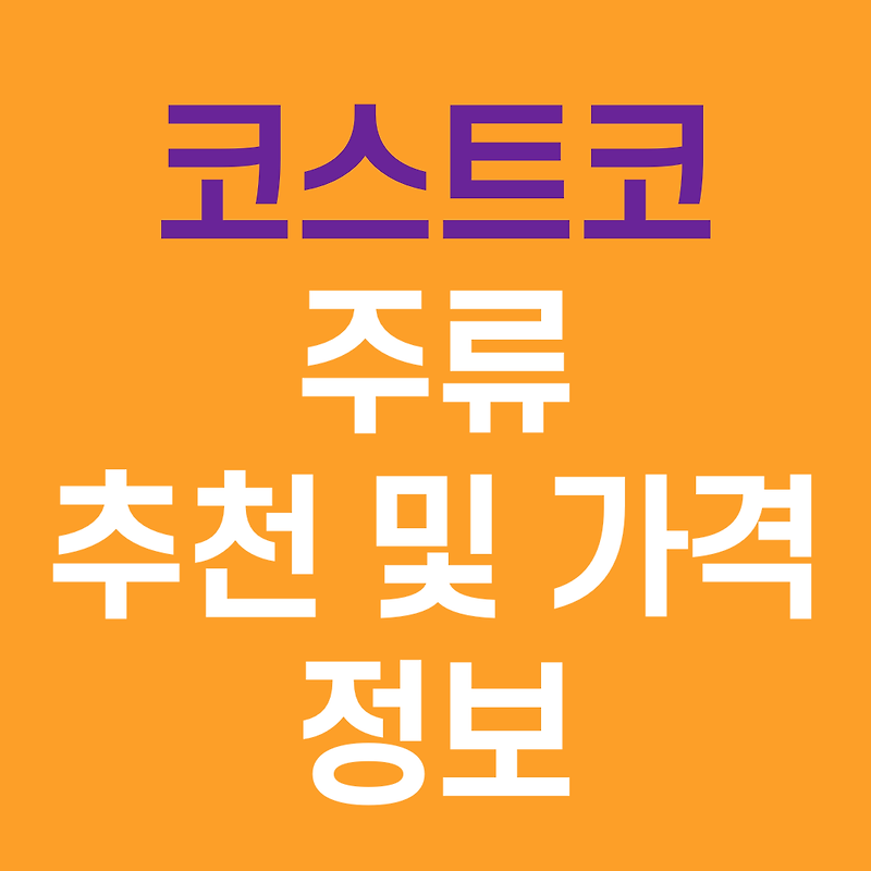 코스트코 주류, 리큐르 추천 및 가격 정보 - 구일육의 술 일기