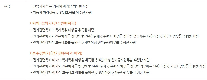 전기 경력수첩 초급,중급,고급 자격요건 및 필요성