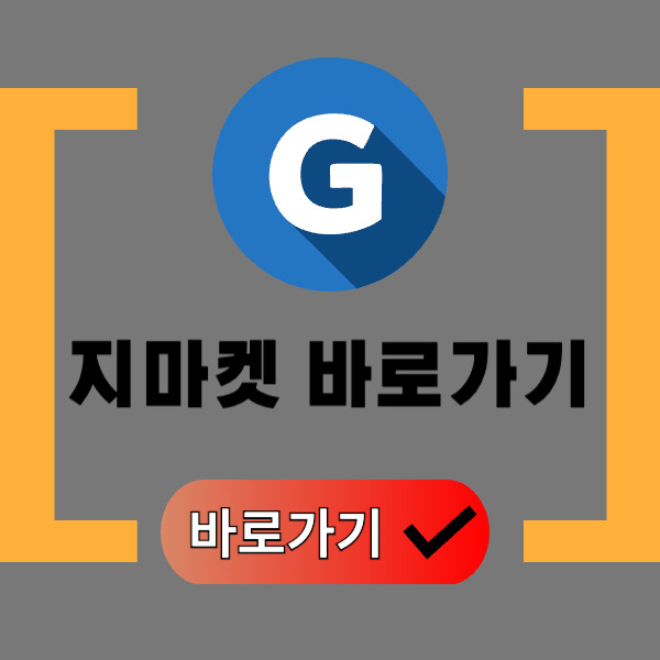 지마켓 바로가기 | 취업 Q&A
