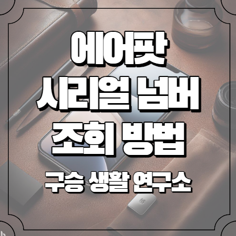 에어팟 시리얼 넘버 조회방법