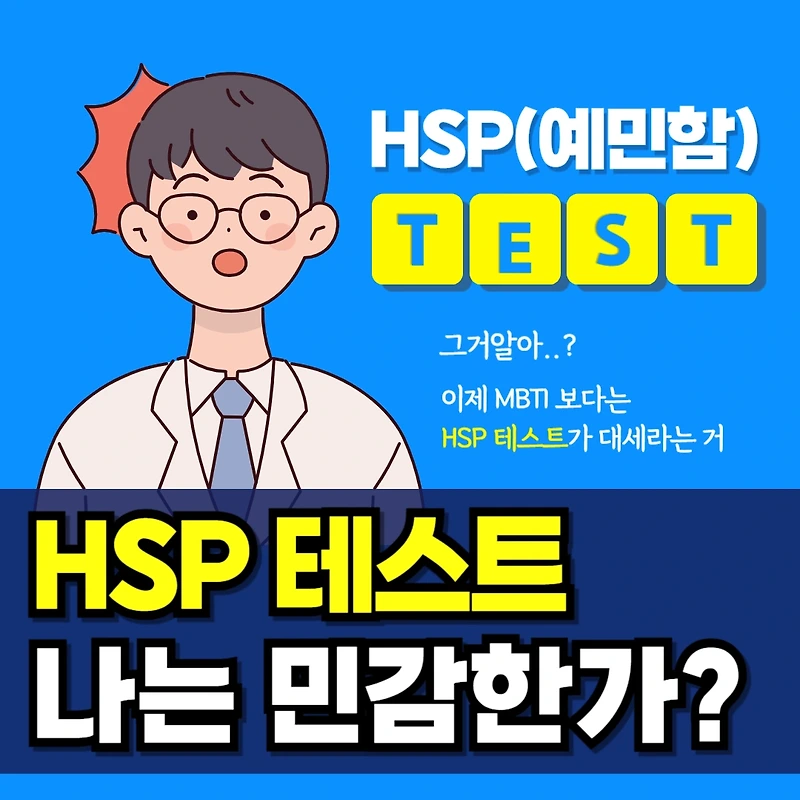 HSP 테스트 검사 시작하기 [2025 최신]