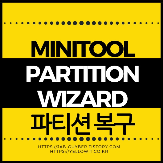 Minitool Partition Wizard 한글 사용법 파티션 복구