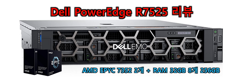 두개의 CPU와 256GB RAM을 장착한 Dell PowerEdge R7525 리뷰!