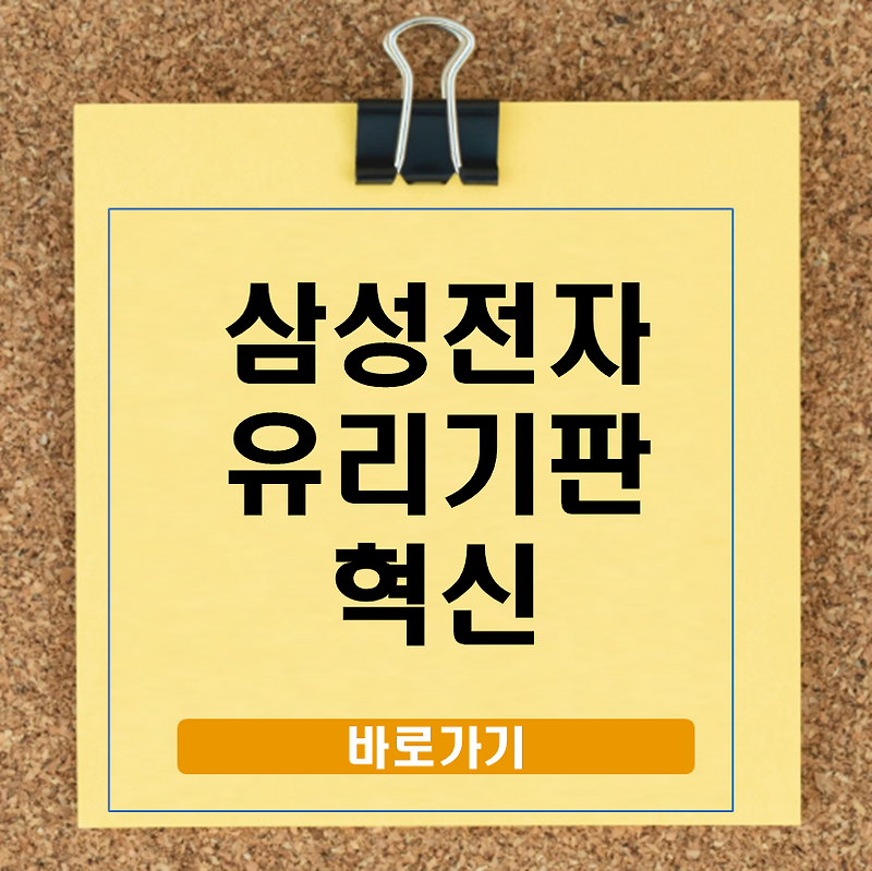 삼성전자 유리기판 도입, 관련주와 반도체 산업 변화 - 주식 갤러리