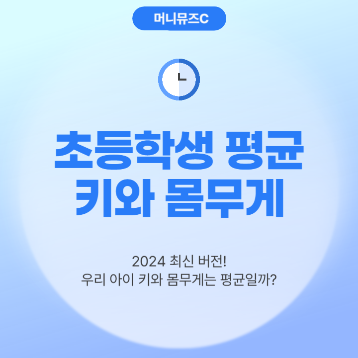 2024년 최신! 초등학생 평균 키 몸무게 (+예상키 계산 방법)