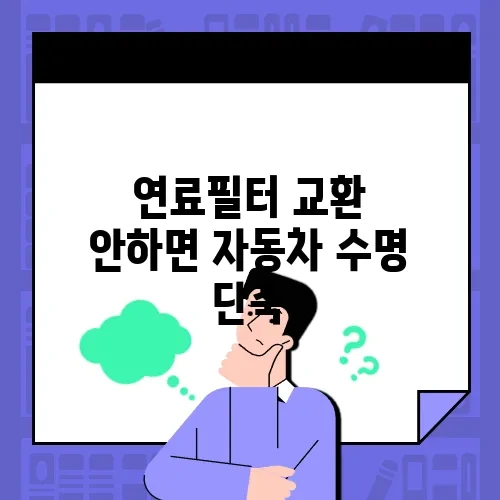 연료필터 교환 안하면 자동차 수명 단축
