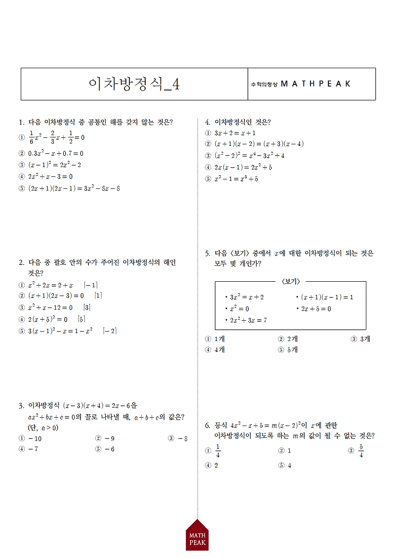 중3 이차방정식 단원 연습문제 (4)