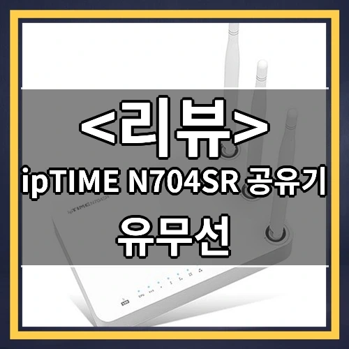 ipTIME N704SR 공유기 추천