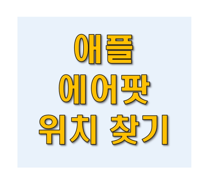 에어팟 위치추적 위치찾기 간단방법