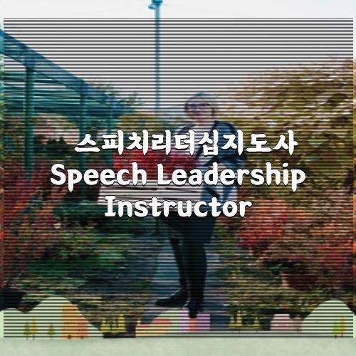 스피치리더십지도사 Speech Leadership Instructor