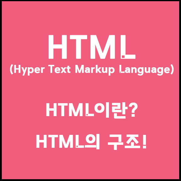 HTML 독학을 위한 HTML이란? / HTML의 기본 구조