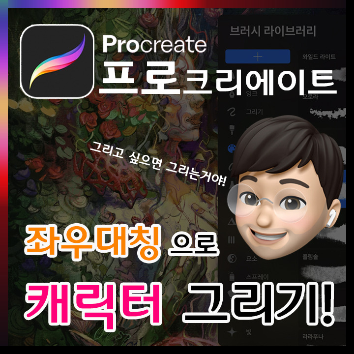 프로크리에이트. 좌우대칭으로 캐릭터 그리기! [아이패드 프로] :: 크리에이터K.