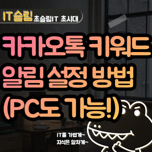 카카오톡 키워드 알림 설정 방법 (모바일, PC)