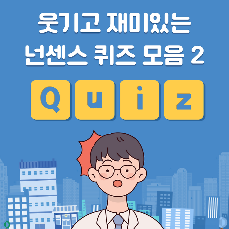 웃기고 재미있는 넌센스 퀴즈 모음 2