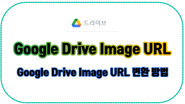 구글 드라이브 이미지 URL(Google Drive Image URL) 변환 방법