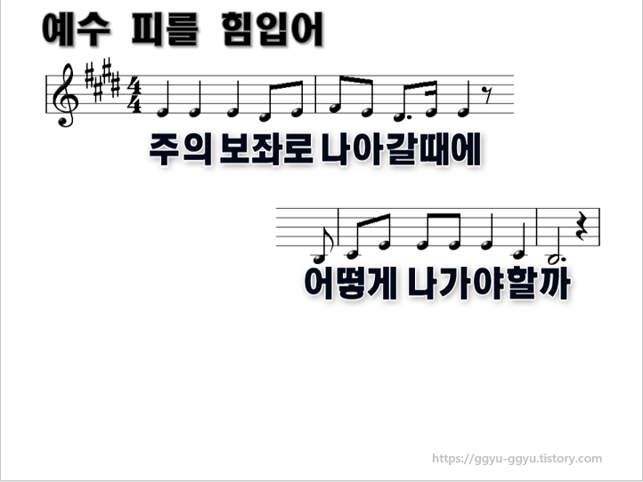 예수 피를 힘입어(주의 보좌로 나아갈 때에) Ppt, 악보