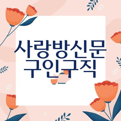 사랑방신문 구인구직 내 이력서 떴나요 :: 고시박스