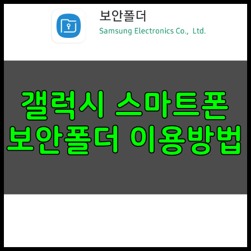 갤럭시 보안폴더 이용방법