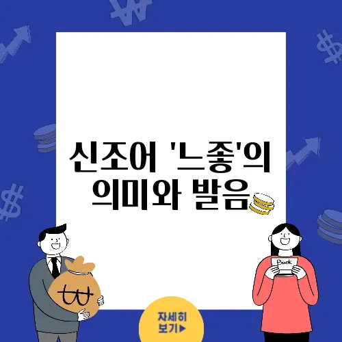 신조어 '느좋'의 의미와 발음