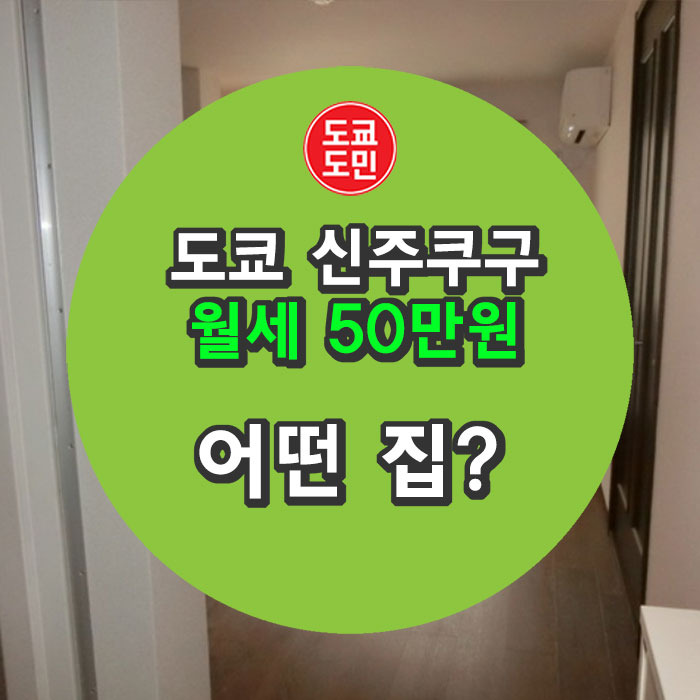 도쿄 신주쿠구의 월세 50만원짜리는 어떤 집?