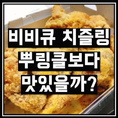 비비큐 치즐링, 뿌링클보다 맛있을까? 직접 먹어본 후기