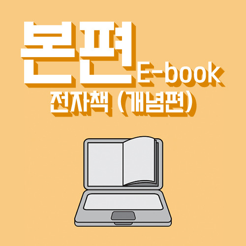 EP.10(1) - E-book, 계속 성장하는 전자책(개념편)