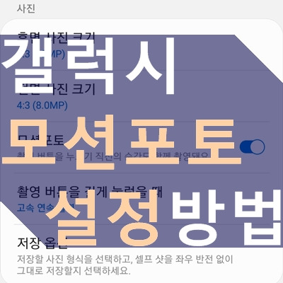 갤럭시 모션포토 설정 방법