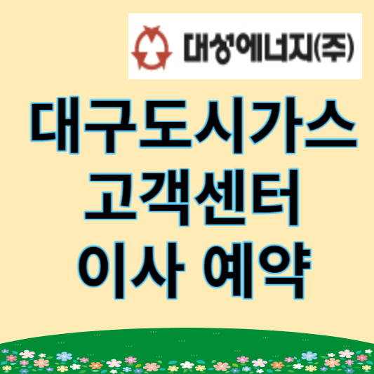 대구도시가스 고객센터 연락처, 이사 예약 방법, 비용