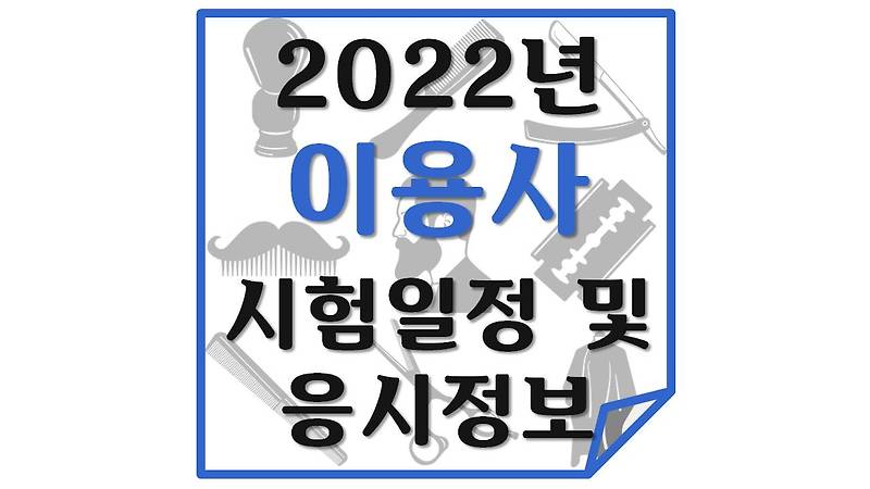 2022년 이용사 시험일정 및 응시정보