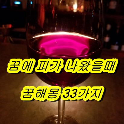 꿈에서 피를 봤으면 꿈해몽, 꿈풀이 확인해보세요!!(피관련 꿈해몽 33가지) :: 19분전