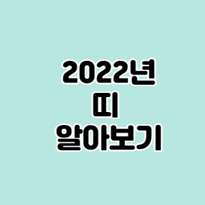 2022년 띠 알아보기 - 라니의 건강 블로그