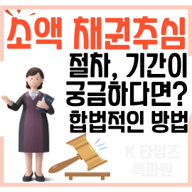 소액 채권추심 절차, 기간이 궁금하다면? (+합법적인 방법안내)