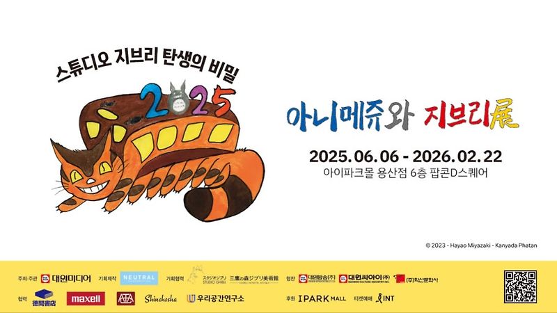 스튜디오 지브리 전시 | 아니메쥬와 지브리전 안내