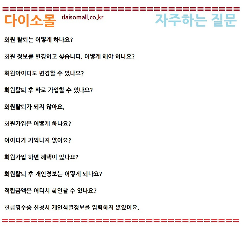 다이소몰 :Faq] 회원 탈퇴는 어떻게 하나요?