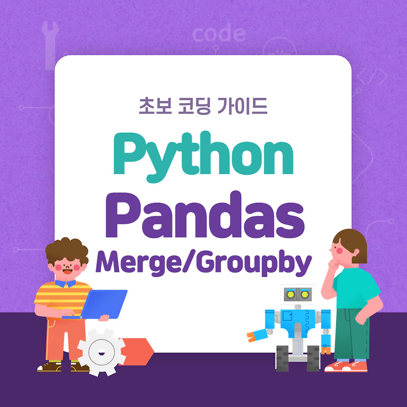 [Python] Pandas 데이터프레임에서의 Merge와 Groupby: 초보자를 위한 가이드