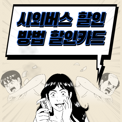 시외버스 할인방법 할인카드 3가지