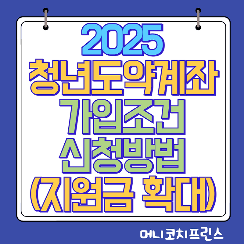 청년도약계좌 가입조건 및 신청방법(정부 기여금 확대)