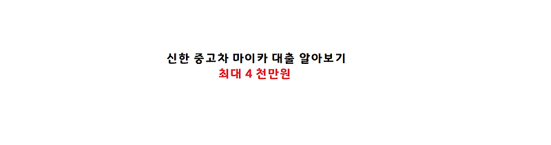 신한 중고차 마이카 대출 정보