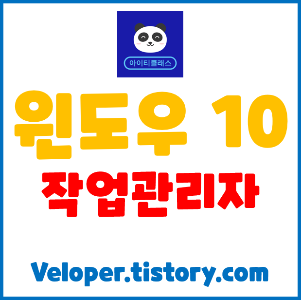 작업관리자 단축키 및 상세설명 - 윈도우10